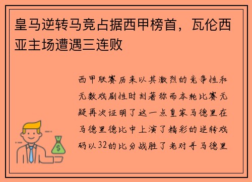 皇马逆转马竞占据西甲榜首，瓦伦西亚主场遭遇三连败