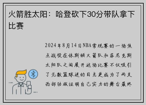 火箭胜太阳：哈登砍下30分带队拿下比赛