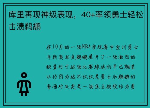 库里再现神级表现，40+率领勇士轻松击溃鹈鹕