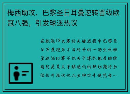 梅西助攻，巴黎圣日耳曼逆转晋级欧冠八强，引发球迷热议