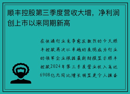 顺丰控股第三季度营收大增，净利润创上市以来同期新高