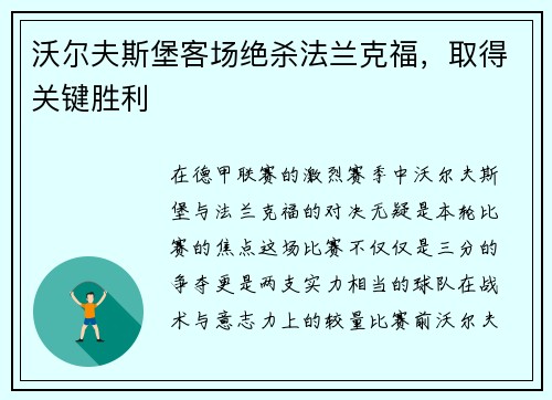 沃尔夫斯堡客场绝杀法兰克福，取得关键胜利