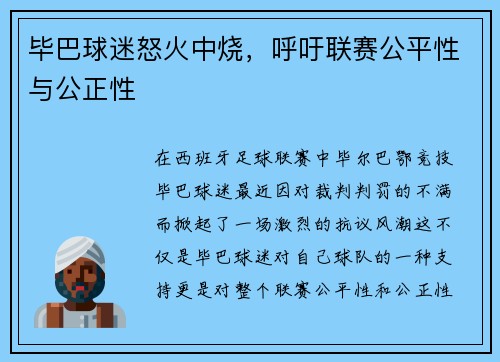 毕巴球迷怒火中烧，呼吁联赛公平性与公正性