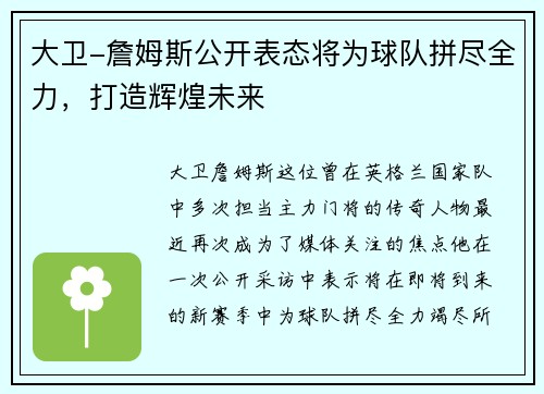 大卫-詹姆斯公开表态将为球队拼尽全力，打造辉煌未来