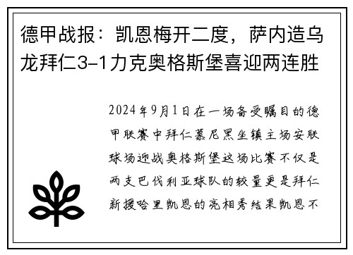 德甲战报：凯恩梅开二度，萨内造乌龙拜仁3-1力克奥格斯堡喜迎两连胜