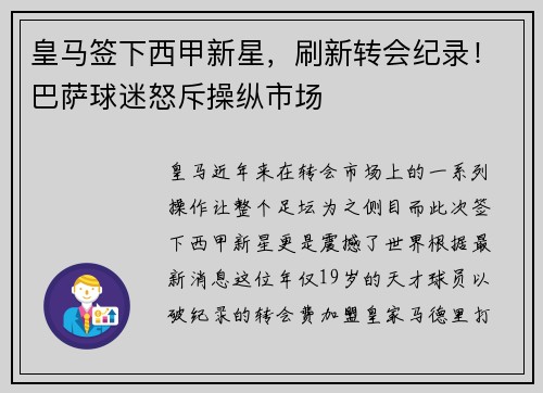 皇马签下西甲新星，刷新转会纪录！巴萨球迷怒斥操纵市场