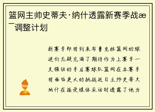 篮网主帅史蒂夫·纳什透露新赛季战术调整计划