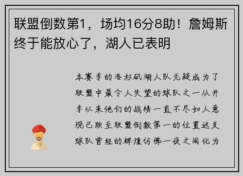 联盟倒数第1，场均16分8助！詹姆斯终于能放心了，湖人已表明