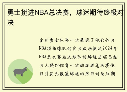 勇士挺进NBA总决赛，球迷期待终极对决