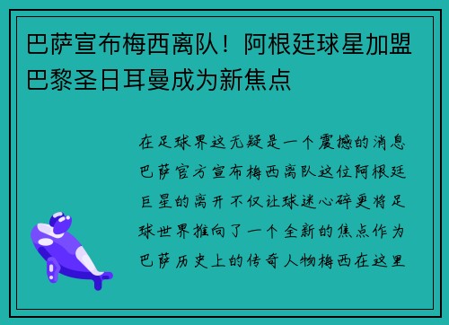 巴萨宣布梅西离队！阿根廷球星加盟巴黎圣日耳曼成为新焦点