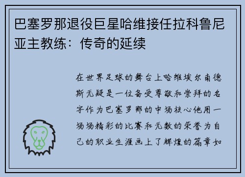 巴塞罗那退役巨星哈维接任拉科鲁尼亚主教练：传奇的延续