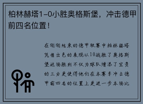 柏林赫塔1-0小胜奥格斯堡，冲击德甲前四名位置！