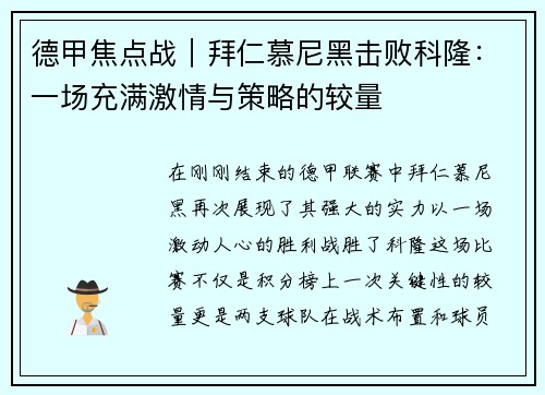 德甲焦点战｜拜仁慕尼黑击败科隆：一场充满激情与策略的较量