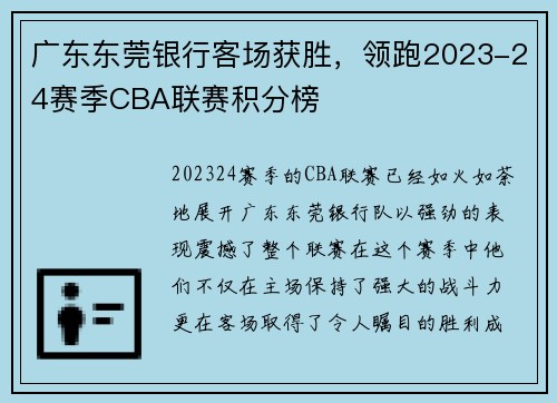 广东东莞银行客场获胜，领跑2023-24赛季CBA联赛积分榜