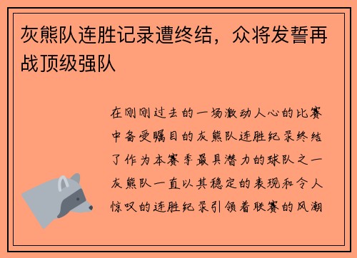 灰熊队连胜记录遭终结，众将发誓再战顶级强队