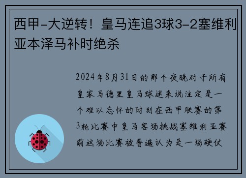 西甲-大逆转！皇马连追3球3-2塞维利亚本泽马补时绝杀