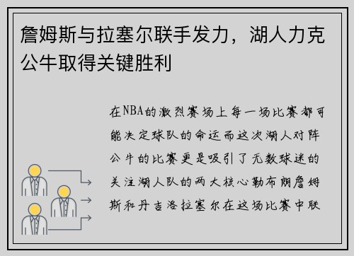 詹姆斯与拉塞尔联手发力，湖人力克公牛取得关键胜利