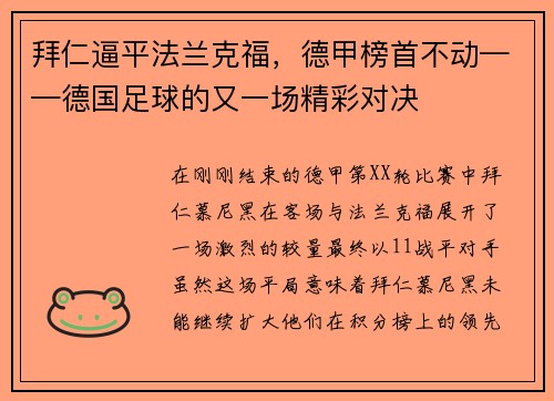 拜仁逼平法兰克福，德甲榜首不动——德国足球的又一场精彩对决