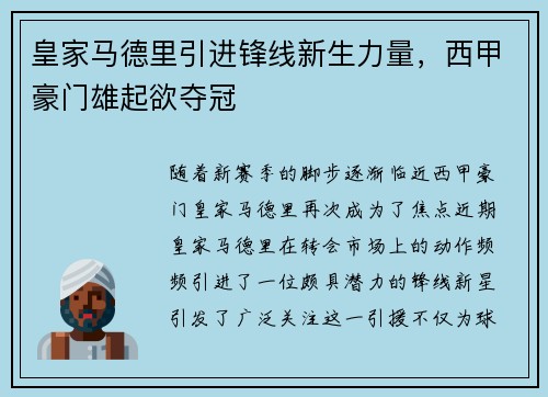 皇家马德里引进锋线新生力量，西甲豪门雄起欲夺冠