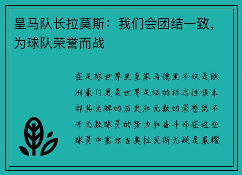 皇马队长拉莫斯：我们会团结一致，为球队荣誉而战