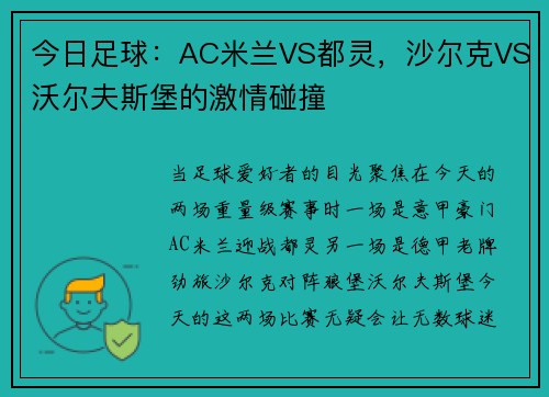 今日足球：AC米兰VS都灵，沙尔克VS沃尔夫斯堡的激情碰撞