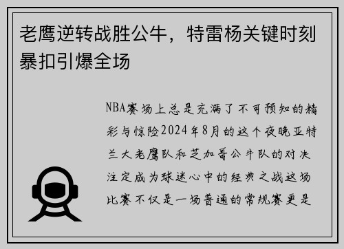 老鹰逆转战胜公牛，特雷杨关键时刻暴扣引爆全场