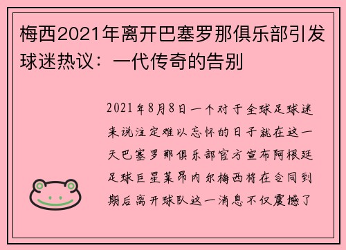 梅西2021年离开巴塞罗那俱乐部引发球迷热议：一代传奇的告别