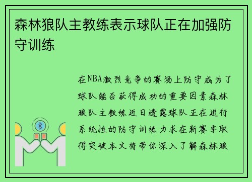 森林狼队主教练表示球队正在加强防守训练