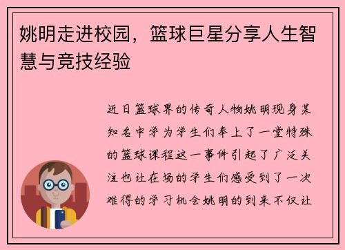 姚明走进校园，篮球巨星分享人生智慧与竞技经验