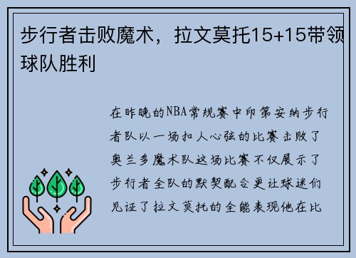 步行者击败魔术，拉文莫托15+15带领球队胜利