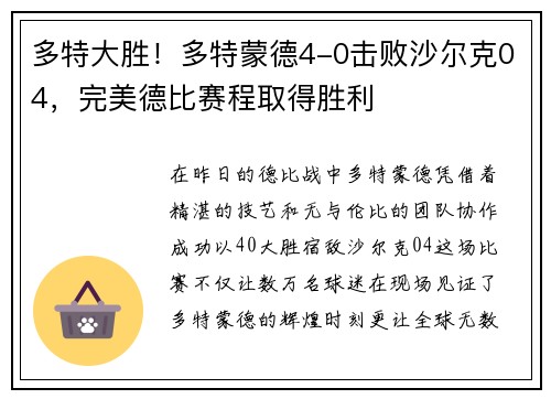 多特大胜！多特蒙德4-0击败沙尔克04，完美德比赛程取得胜利