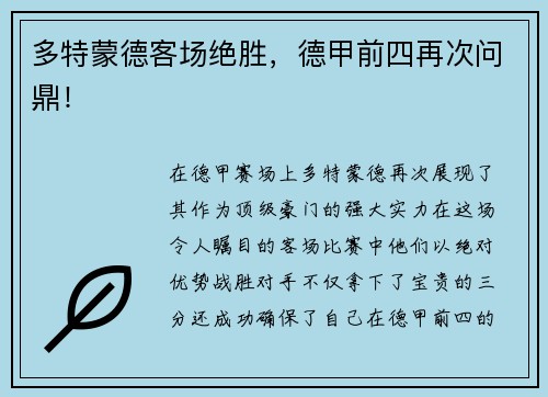 多特蒙德客场绝胜，德甲前四再次问鼎！