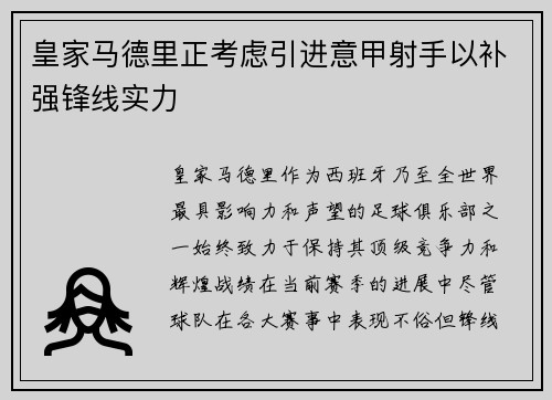 皇家马德里正考虑引进意甲射手以补强锋线实力