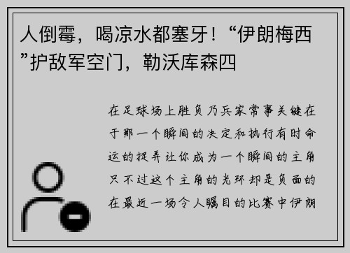 人倒霉，喝凉水都塞牙！“伊朗梅西”护敌军空门，勒沃库森四