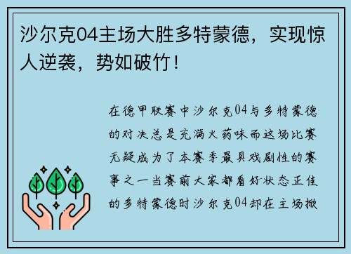 沙尔克04主场大胜多特蒙德，实现惊人逆袭，势如破竹！