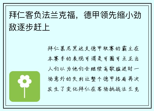 拜仁客负法兰克福，德甲领先缩小劲敌逐步赶上