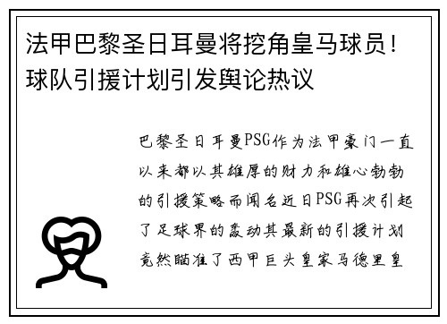 法甲巴黎圣日耳曼将挖角皇马球员！球队引援计划引发舆论热议