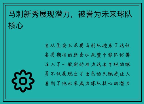 马刺新秀展现潜力，被誉为未来球队核心