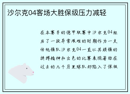 沙尔克04客场大胜保级压力减轻