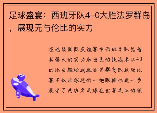 足球盛宴：西班牙队4-0大胜法罗群岛，展现无与伦比的实力