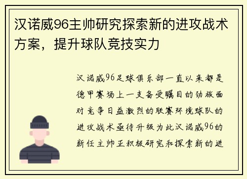 汉诺威96主帅研究探索新的进攻战术方案，提升球队竞技实力