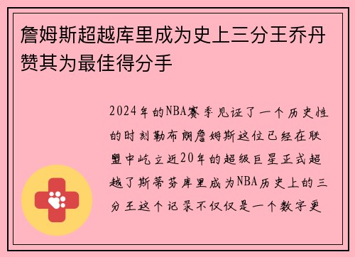 詹姆斯超越库里成为史上三分王乔丹赞其为最佳得分手