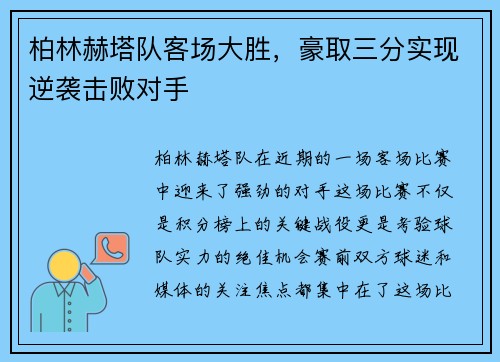 柏林赫塔队客场大胜，豪取三分实现逆袭击败对手