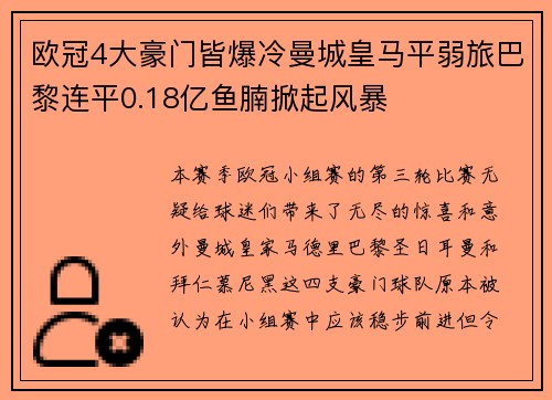 欧冠4大豪门皆爆冷曼城皇马平弱旅巴黎连平0.18亿鱼腩掀起风暴