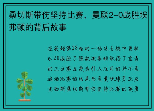 桑切斯带伤坚持比赛，曼联2-0战胜埃弗顿的背后故事