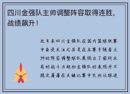 四川金强队主帅调整阵容取得连胜，战绩飙升！