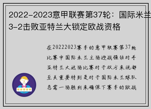 2022-2023意甲联赛第37轮：国际米兰3-2击败亚特兰大锁定欧战资格