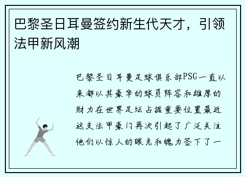 巴黎圣日耳曼签约新生代天才，引领法甲新风潮