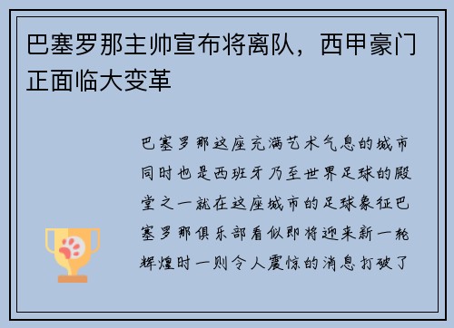 巴塞罗那主帅宣布将离队，西甲豪门正面临大变革