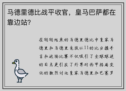 马德里德比战平收官，皇马巴萨都在靠边站？